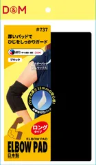 ディーアンドエム D&M バレーボール エルボーパッド 肘サポーター 12mm厚パッド 1個入り 薄型パッド付 左右兼用 1個入日本製 エルボーパッド サポーター ひじ 肘 サポーター  737 K ブラックのサムネイル