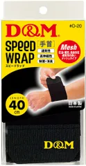 ディーアンドエム D&M スピードラップ 手首用 左右兼用 ディファンク ラップ式 サポーター 手首サポーター 柔軟性 可動域 包帯代わり 部活 トラブル対策 負担軽減 通気性抜群  D20 BLK ブラックのサムネイル