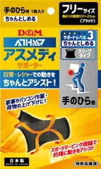 ディーアンドエム D&M アスメディ ATHMD サポーター レベル3 ちゃんとしめる スリーブタイプ 手のひら用 1枚入 フリーサイズ 男女兼用 腱鞘炎 着圧 サポート 捻挫 家事  108328 ブラックのサムネイル