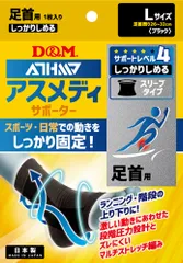 ディーアンドエム D&M アスメディ ATHMD サポーター レベル4 しっかりしめるスリーブタイプN 足首用 1個入 ブラック L 左右兼用 捻挫 ひねり 痛み 圧迫 関節痛 固定  109738 ブラックのサムネイル