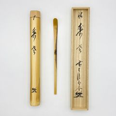 臨済宗大徳寺派芳春院住職 秋吉則洲造『竹茶杓』銘：佳日（共箱