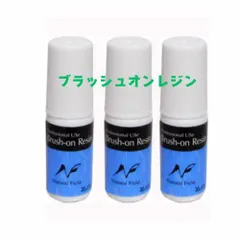 NF　ブラッシュオンレジン　6g【3本】セットのサムネイル