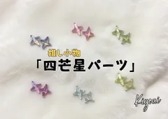 四芒星パーツ 15個入り 水紋 アクリル デコ素材 推し活 ネイル ピアス 痛ロゼット トレカケース Kiyoai