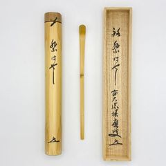 銘入茶杓 前大徳寺 福本積應 新品未使用 - メルカリ