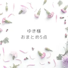 ゆき様　おまとめ5点　専用ページ