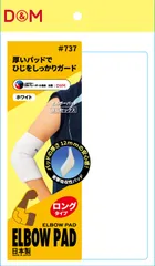 ディーアンドエム D&M バレーボール エルボーパッド 肘サポーター 12mm厚パッド 1個入り 薄型パッド付 左右兼用 1個入日本製 エルボーパッド サポーター ひじ 肘 サポーター  737 W ホワイトのサムネイル