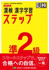 漢検準２級漢字学習ステップ 改訂三版/日本漢字能力検定協会/日本漢字能力検定協会（単行本）
