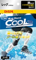 ディーアンドエム D&M レッグスリーブ クールタイプ 1ペア入 M サポーター ひんやり 暑さ対策 接触冷感 熱中症対策 段階着圧 UVカット ランニング ジョギング ゴルフ テニス  109400 ホワイトのサムネイル