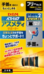 ディーアンドエム D&M アスメディ ATHMD サポーター レベル2 ちょっとしめる スリーブタイプ 手首用 2枚入 フリーサイズ 痛み 圧迫 関節痛 固定 リハビリ 日常生活 腱鞘炎  108724 ブラックのサムネイル