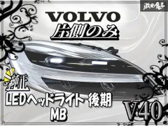 VOLVO ボルボ 純正 V40 MB 後期 LED ヘッドランプ ヘッドライト 右