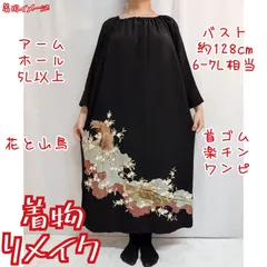 訳有り特価品　山鳥に花　首ゴム楽チンワンピース　黒留袖リメイク　着物リメイク