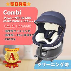 コンビ クルムーヴ スマート ISOFIX エッグショックJL-590 新生児