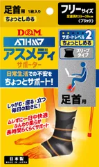 ディーアンドエム D&M アスメディ ATHMD サポーター レベル3 ちゃんとしめる スリーブタイプ 足首用 1枚入 フリーサイズ サポート 捻挫 ひねり 痛み 圧迫 関節痛 固定  108380 ブラックのサムネイル