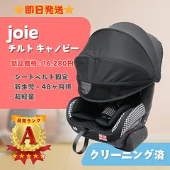 2026年最新】joie チャイルドシート チルト キャノピー付の人気