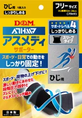 ディーアンドエム D&M アスメディ ATHMD サポーター レベル4 しっかりしめるスリーブタイプN 肘用 1個入 ブラック フリーサイズ 左右兼用 ひじ エルボー 捻挫 関節痛 固定  109677 ブラックのサムネイル