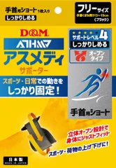 ディーアンドエム D&M アスメディ ATHMD サポーター レベル4 しっかりしめる オープンタイプ 手首用ショート 1個入 フリーサイズ 男女兼用 腱鞘炎 予防 ケア 捻挫  108625 ブラックのサムネイル