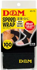 ディーアンドエム D&M スピードラップ ひじ・足首兼用 サポーター ラップ 圧迫 固定 包帯 テーピング ディファンク サポーター 伸縮性 フィット感 日本製 #D-75   D75 BLK ブラックのサムネイル