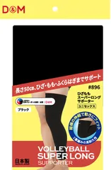 ディーアンドエム D&M ひざももスーパーロング バレーボール用 レッグサポーター 1個入 ブラック フリー 太もも 膝 ヒザ ふくらはぎ 足首 怪我防止 高耐久 脚のカバー 摩擦に強い  896 27 ブラックのサムネイル