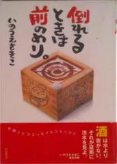 【中古】 倒れるときは前のめり。/秋田書店/井上咲子 倒れるときは前のめり。/秋田書店/井上咲子（コミック） - メルカリ