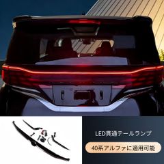 アルファードヴェルファイ専用一文字テールシーケンシャル対応でリアに高級感を演出 アルファードヴェルファイ専用一文字テールシーケンシャル対応でリアに