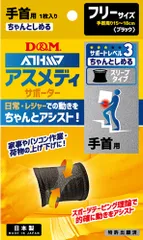 ディーアンドエム D&M アスメディ ATHMD サポーター レベル3 ちゃんとしめる スリーブタイプ 手首用 1枚入 フリーサイズ 男女兼用 腱鞘炎 着圧 サポート 捻挫 家事 育児  108311 ブラックのサムネイル