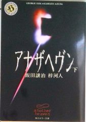 アナザヘヴン完全攻略マニュアル 大沢たかお - メルカリ