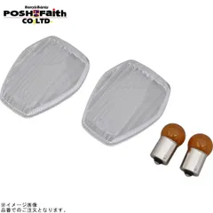 POSH ポッシュ 058078 カスタムウインカーレンズセットシングル球 クリアー | HONDA系のサムネイル