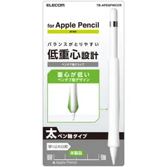 太軸タイプ グリップ ケース ペンタブ風グリップ 保護カバー (第1世代) クリア Pencil Apple TB-APEGFWCCR エレコム