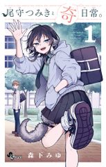 6月新刊 新品未開封 尾守つみきと奇日常。 2巻 +特典4種コンプセット