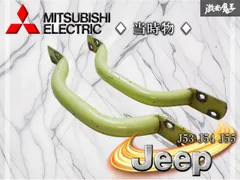 【当時物】 MITSUBISHI 三菱 純正 J53 J54 J55 JEEP ジープ アシストグリップ グラブバー リフティングバー サイドリフティングハンドル 棚のサムネイル