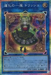 遊戯王 道化の一座 ドリッシュ プリズマティックシークレット CORI