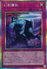 遊戯王 幻影霧剣 プリズマティックシークレットレア 絵違い - メルカリ