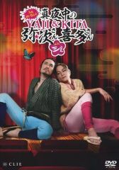 中古】その他DVD おん・すてーじ「真夜中の弥次さん喜多さん」三重
