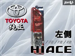 2026年最新】ハイエース テールランプ 純正 左の人気アイテム - メルカリ