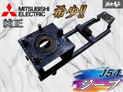 【希少！】 MITSUBISHI 三菱 純正 J54 ジープ スペアタイヤ ブラケット ステー 激安魔王 即納 棚のサムネイル