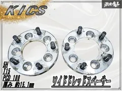 KICS　ワイドトレッドスペーサー　日本製
PCD100　5H　20mm KYO-EI 日本製 ワイトレ11mm＋専用スペーサー2mm 13mm キックス Kics