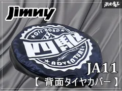社外 JA11 ジムニー 背面タイヤカバー スペアタイヤカバー カバー ソフトカバー 激安魔王 即納 棚