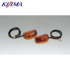 KIJIMA キジマ 219-5142 ウインカーランプ KW01 カウル アンバー 12V10W 2個SETのサムネイル