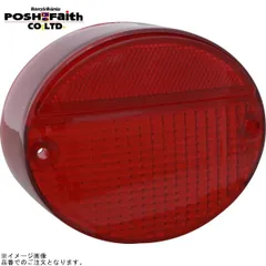 POSH ポッシュ 031191-Z2-10 Z2タイプテールランプユニット用リペアレンズのみ レッドレンズのサムネイル