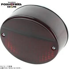 POSH ポッシュ 031290-LD-10 Z2タイプテールランプユニット単体(LEDタイプ) LED/ダークレッドレンズのサムネイル