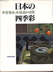 井堂雅夫 木版画「わたしの加能四景」より 3枚セット 限定200部 2026年最新】井堂雅夫 木版画の人気アイテム - メルカリ