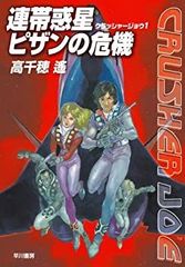 Wサイン本】高千穂遙 / 安彦良和『 クラッシャージョウ 1 』新品未開封