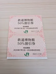 大宮　鉄道博物館　入館割引券　50%割引　2枚　チケットのサムネイル