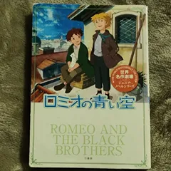 2026年最新】ロミオの青い空 脚本の人気アイテム - メルカリ