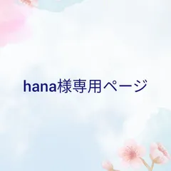 hana様専用ページ