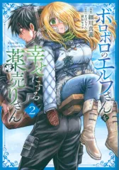 集英社 ヤングジャンプコミックス 細川真義 ボロボロのエルフさんを幸せにする薬売りさん 2