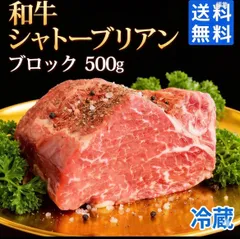 ステーキの王様👑　和牛 希少部位　父の日 数量限定です。シャトーブリアン ブロック 500g ヒレ  肉 牛肉 赤身 ステーキ 焼肉 バーベキュー 贈答 ギフトのサムネイル