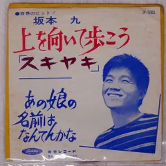 2026年最新】上を向いて歩こう 坂本九 レコードの人気アイテム - メルカリ