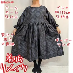 訳有り特価品　幾何学模様　大島紬リメイク　ギャザーワンピース　バックリボン