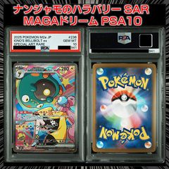 【PSA10】ナンジャモのハラバリーex SAR 236/193 ナンジャモのハラバリーex 236/193 SAR｜ポケカシングルカード通販
